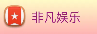 非凡娱乐 logo
